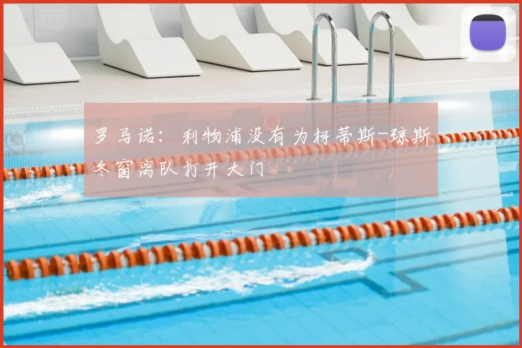 罗马诺：利物浦没有为柯蒂斯-琼斯冬窗离队打开大门
