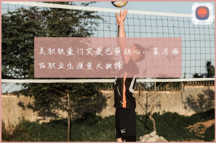 美职联豪门突袭巴萨核心，莱万面临职业生涯重大抉择