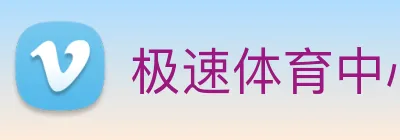 极速体育中心 Logo